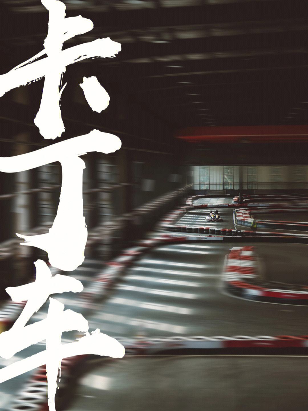 详细阅读:九游app下载-包含极限驾驶:车手在窄路急弯中的精彩表现的词条 九游app下载-包含极限驾驶:车手在窄路急弯中的精彩表现的词条